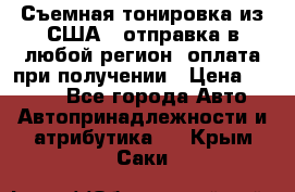 Съемная тонировка из США ( отправка в любой регион )оплата при получении › Цена ­ 1 600 - Все города Авто » Автопринадлежности и атрибутика   . Крым,Саки